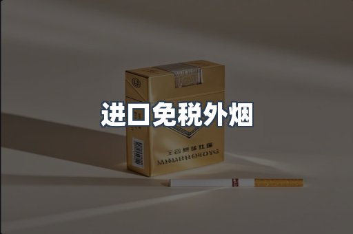出口香烟